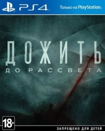 PS4 Until Dawn / Дожить до рассвета CUSA-02636 (Полностью на русском языке) Б/У