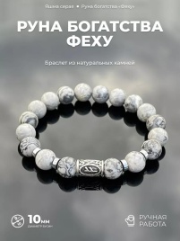 Браслет. Состав: Яшма серая, гематит, руна феху