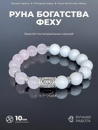 Браслет. Состав: белый коралл, розовый кварц, гематит, руна Феху