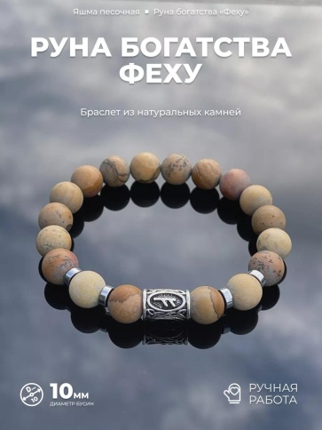 Браслет. Состав:  Яшма песочная, гематит, руна Феху фото 1